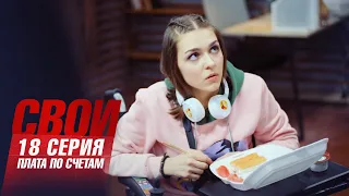 Свои | 3 сезон | 18 серия | Плата по счетам