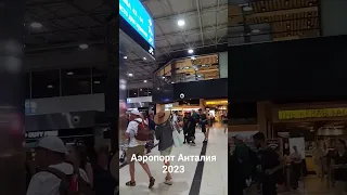 Аэропорт Анталия вылет терминал 2, июнь 2023 г.