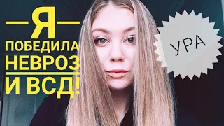 Я победила невроз и всд!!!