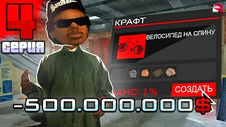 ПУТЬ ДО ФУЛЛ МОНО АЗС #4 - НЕ КРАФТИ ЭТО ❌ на RODINA RP в GTA CRMP SAMP