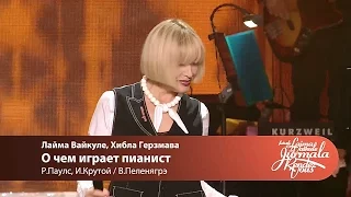 Лайма Вайкуле, Хибла Герзмава - О чем играет пианист (Laima Vaikule Jurmala Rendez-vous 2016)