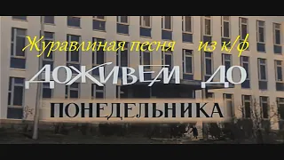 Журавлиная песня // 4К, в цвете (к/ф Доживем до понедельника)