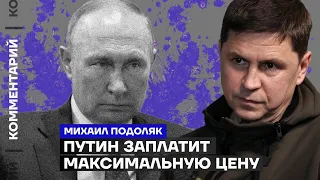 Михаил Подоляк. Путин заплатит максимальную цену (2023) Новости Украины