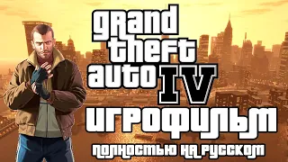 Grand Theft Auto IV ─ ИГРОФИЛЬМ(ПОЛНОСТЬЮ НА РУССКОМ)