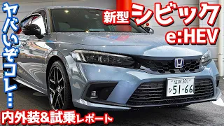 【ヤバいぞコレ…】ホンダ新型シビックe:HEV内外装＆試乗レポート！エンジン屋が手掛けるスポーツHVが胸熱すぎた！【HONDA CIVIC e:HEV】