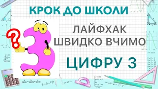 ЛАЙФХАК: Як швидко вивчити цифру 3? Цифра 3. Число 3.