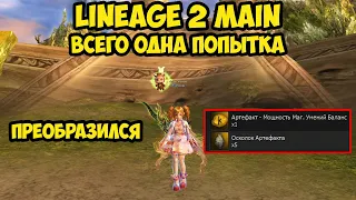 Всего одна попытка в Lineage 2 Main.