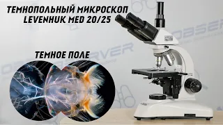 Темнопольный микроскоп Levenhuk Med 20/25 | Тест | Обзор