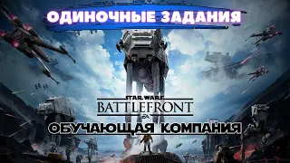 STAR WARS Battlefront / Одиночные задания (Обучающая компания)