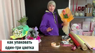 КАК УПАКОВАТЬ ОДИН - ТРИ ЦВЕТКА КАК ОБЪЕМНО УПАКОВАТЬ ТРИ ЦВЕТКА КАК КРАСИВО УПАКОВАТЬ ОДИН ЦВЕТОК