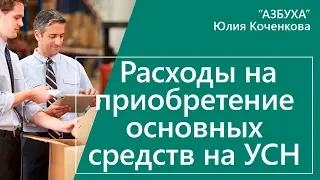 Как учесть расходы на основные средства при УСН