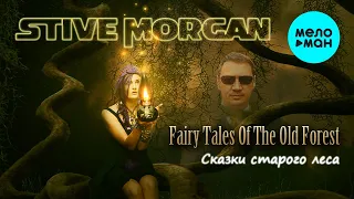 Stive Morgan - Сказки старого леса (Альбом 2021)