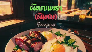 ผัดกะเพรา (พิเศษ) - Thanaponp (Official Music)