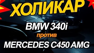 BMW 3 Series против Mercedes-Benz C-Class // HolyCar 1