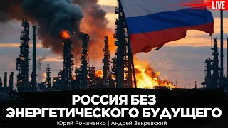 Россия без энергетического будущего. Удары Украины по НПЗ РФ. Андрей Закревский, Юрий Романенко