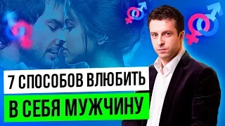 Эффективные техники влюбления мужчин и парней | Как влюбить мужчину