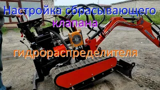 Настройка сбрасывающего клапана гидрораспределителя