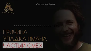 Причина упадка имана — частый смех. Лектор - Султан абу Амин