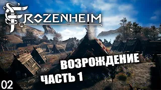 ВОЗРОЖДЕНИЕ! ЧАСТЬ 1 #2 FROZENHEIM ПРОХОЖДЕНИЕ