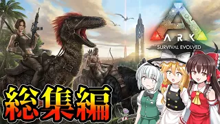 【総集編】ARKアイランド　恐竜島でサバイバル生活をする霊夢たち　アイランド編【ARK・ゆっくり実況】