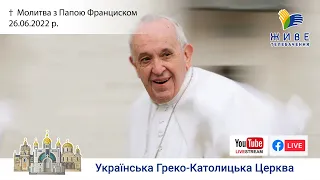 Молитва "Ангел Господній" з Папою Франциском. Трансляція з Ватикану 26.06.2022