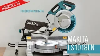 Makita LS1018LN Торцовочная пила от Макита| НОВИНКА 2019 | Обзор, комплектация, характеристики