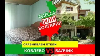 Коблево и Балчик | Сравниваем отели 🌻 Одесса или Болгария - где лучше?