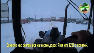 Занесло нас снегом все на чистке дорог. Я на мтз 1221 с лопатой.