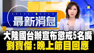 大陸國台辦宣布懲戒5名嘴 劉寶傑：晚上節目回應 @newsebc