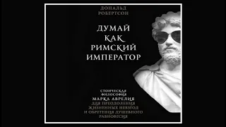 Думай как римский император / Дональд Робертсон (аудиокнига)