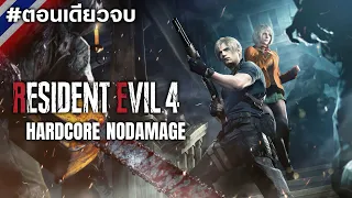 Resident Evil 4 #ตอนเดียวจบ [Hardcore/No Damage]