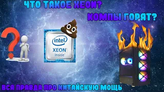 Вся правда про xeon! Xeonы горят?