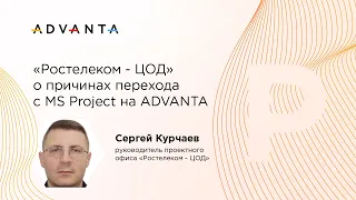 Компания "Ростелеком - ЦОД" о причинах перехода с MS Project  на ADVANTA