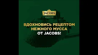 Рецепт Jacobs Нежный мусс