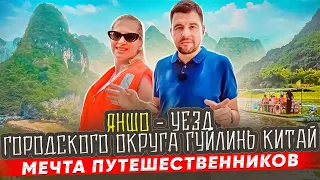 Поездка в Гуйлинь уезд Яншо Китай | Знаменитые карстовые холмы | ЧАСТЬ 1