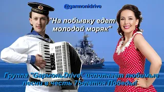 "На побывку едет молодой моряк" #ПесниПобеды