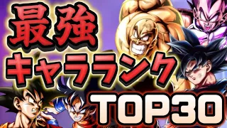 【ナッパ・ベジータ追加！】全１が考える最強キャラランクTOP30‼️【ドラゴンボールレジェンズ】【DRAGON BALL legends】