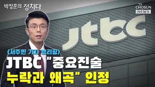 JTBC "중요진술 누락과 왜곡" 인정 / TV CHOSUN 박정훈의 정치다