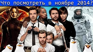 Что посмотреть в Ноябре 2014 HD