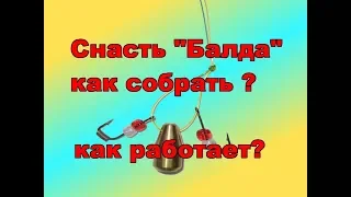 Снасть Балда  Как собрать, как работает