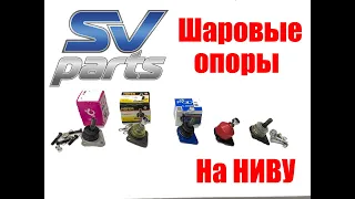 Какие лучше шаровые опоры на Ниву 2121, 2123 (Chevrolet): обзор и сравнение от SV-Parts