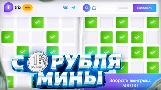 С 1 РУБЛЯ - МИНЫ TRIX / ТРИКС ПРОМОКОД