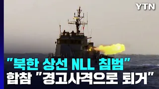 합참 "서해 北 상선 NLL 침범해 경고 사격"...北 "남한이 침범" / YTN