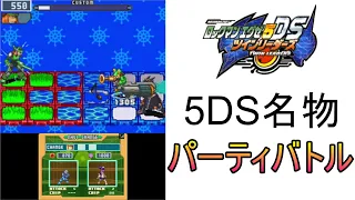 【エグゼ5DS】5DS名物パーティバトルをやってみた