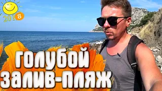 Голубой залив - пляж  / Крым