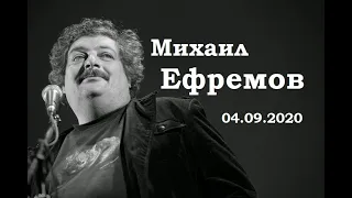 Михаил Ефремов