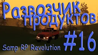 Samp - Будни развозчика продуктов #16 (Samp RP Revolution).