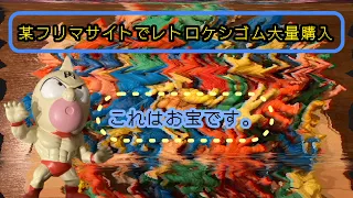 某フリマサイトでレトロケシゴム大量購入。キン肉マン？アラレちゃん？ドラゴンボール？それとも、、、お宝です。