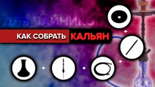 КАК СОБРАТЬ КАЛЬЯН [ДЛЯ ЧАЙНИКОВ]