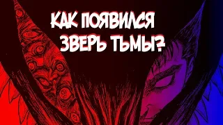 ЗВЕРЬ ТЬМЫ. Как Появился и Почему Такой Облик? [Аниме и Манга БЕРСЕРК]